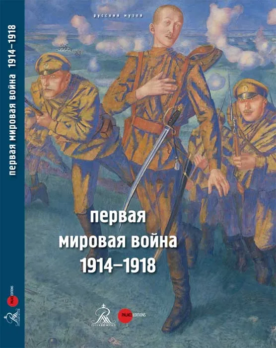 Первая мировая война. 1914–1918